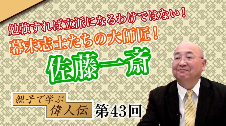 勉強すれば立派になるわけではない！幕末志士たちの大師匠！佐藤一斎【CGS 小名木善行 親子で学ぶ偉人伝  第43回】