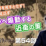 国民政府を相手とせず！和平を結ばず戦争へ煽動する近衛の策【CGS  林千勝 大東亜戦争の真実 第54回】