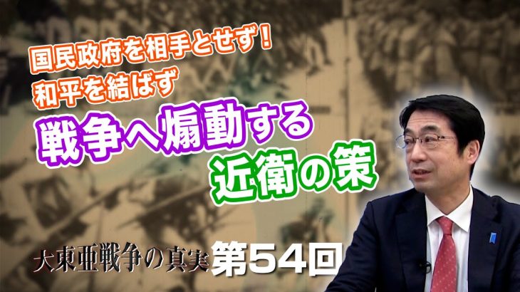 国民政府を相手とせず！和平を結ばず戦争へ煽動する近衛の策【CGS  林千勝 大東亜戦争の真実 第54回】