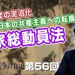 支那事変の泥沼化 狙いは日本の共産主義への転換！？国家総動員法【CGS  林千勝 大東亜戦争の真実 第56回】