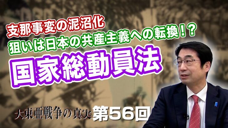 支那事変の泥沼化 狙いは日本の共産主義への転換！？国家総動員法【CGS  林千勝 大東亜戦争の真実 第56回】