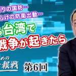 アメリカ頼りの国防…欠陥だらけの防衛出動…もしも台湾で戦争が起きたら【CGS 山岡鉄秀 日本人のための情報戦  第6回】