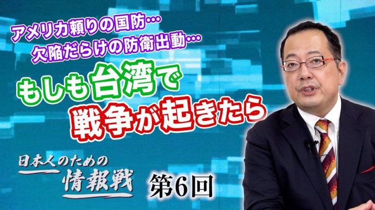 アメリカ頼りの国防…欠陥だらけの防衛出動…もしも台湾で戦争が起きたら【CGS 山岡鉄秀 日本人のための情報戦  第6回】