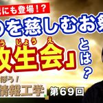 日本書紀にも登場！？〇〇を慈しむ祭り「放生会（ほうじょうえ）」とは…【CGS 井戸理恵子 民俗情報工学  第69回】