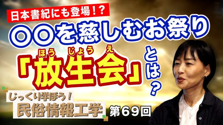 日本書紀にも登場！？〇〇を慈しむ祭り「放生会（ほうじょうえ）」とは…【CGS 井戸理恵子 民俗情報工学  第69回】