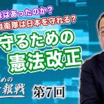 加憲に意味はあったのか？緊急時に自衛隊は日本を守れる？国を守るための憲法改正【CGS 山岡鉄秀 日本人のための情報戦  第7回】