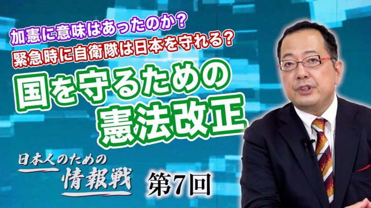 加憲に意味はあったのか？緊急時に自衛隊は日本を守れる？国を守るための憲法改正【CGS 山岡鉄秀 日本人のための情報戦  第7回】