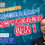 太平洋諸国の地政学①対中包囲網は大丈夫か？ 豪州で左派政権が復活！【CGS 茂木誠 ニュースでわかる地政学  第86回】