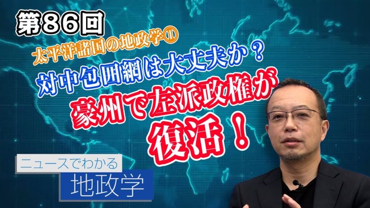 太平洋諸国の地政学①対中包囲網は大丈夫か？ 豪州で左派政権が復活！【CGS 茂木誠 ニュースでわかる地政学  第86回】