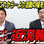 議員になって…党代表になって…近況報告！参政党のこれから…活動の幅を広げたい！【政党DIY→参政党 神谷宗幣×松田学】 #182