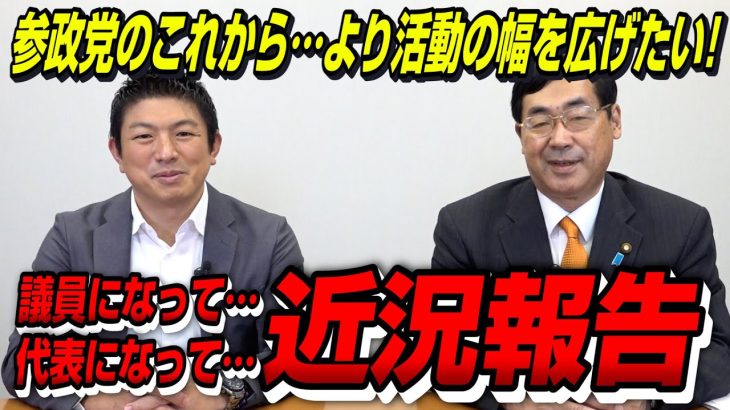 議員になって…党代表になって…近況報告！参政党のこれから…活動の幅を広げたい！【政党DIY→参政党 神谷宗幣×松田学】 #182