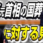 安倍晋三元首相の「国葬」に対しての代表、副代表の見解を話しました！何のための国葬か考えることが重要【政党DIY→参政党 神谷宗幣×松田学】 #183