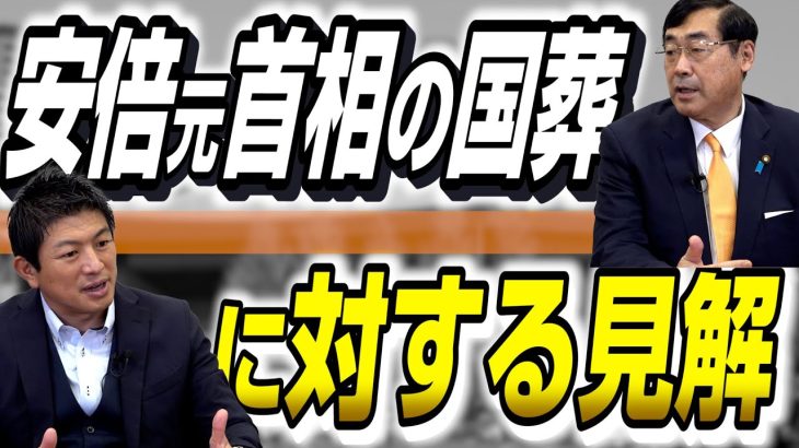 安倍晋三元首相の「国葬」に対しての代表、副代表の見解を話しました！何のための国葬か考えることが重要【政党DIY→参政党 神谷宗幣×松田学】 #183