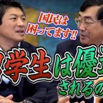 なぜ留学生は優遇されるのか？？まず日本人のことを考えるべきなのに…【政党DIY→参政党 神谷宗幣×松田学】 #184