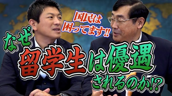 なぜ留学生は優遇されるのか？？まず日本人のことを考えるべきなのに…【政党DIY→参政党 神谷宗幣×松田学】 #184