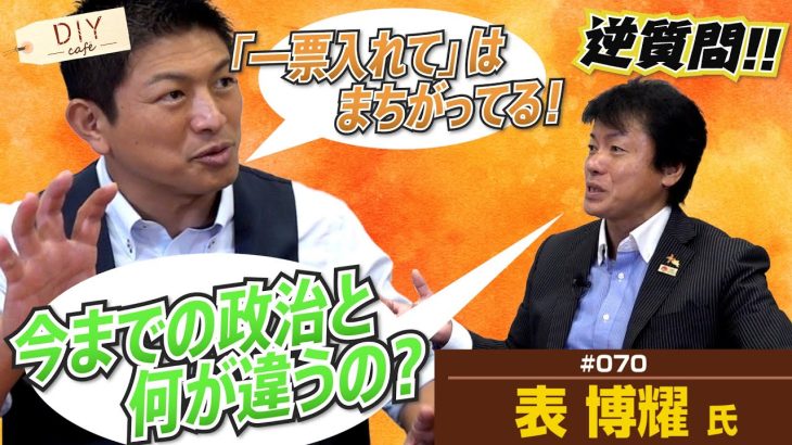 神谷宗幣に逆質問！改めて聞く！参政党はこれまでの政治と何が違うの？【DIY cafe 表博耀】#70