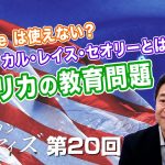 He She は使えない？クリティカル・レイス・セオリーとは？アメリカの教育問題【CGS  山中泉 アメリカン・アイズ 第20回】