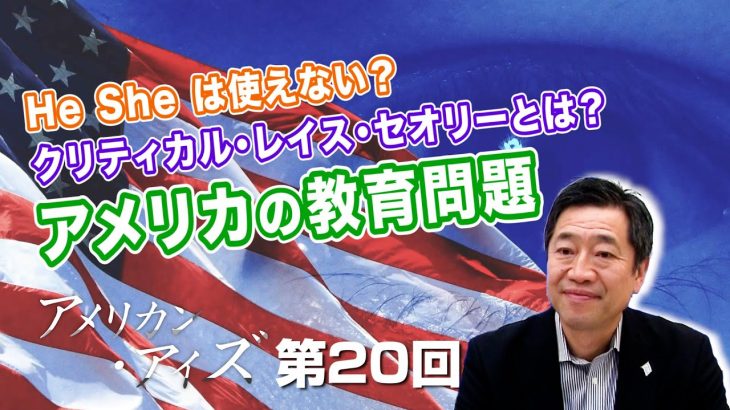 He She は使えない？クリティカル・レイス・セオリーとは？アメリカの教育問題【CGS  山中泉 アメリカン・アイズ 第20回】