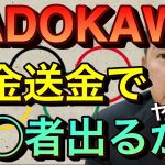 【立花孝志切り抜き】KADOKAWAが元電通容疑者の知人会社に裏金7000万円送金！？ 東京地検特捜部が動いてかなりヤバい？ 元電通高橋治之容疑者がスポンサー契約で仲介？ドワンゴ川上量生 夏野どうなる