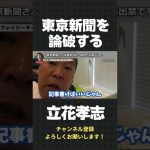 東京新聞を立花孝志が華麗に論破！取材NG！会見も出禁に…！？【 立花孝志 NHK党 切り抜き 】#shorts