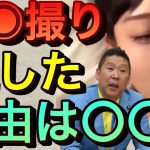 【立花孝志】なぜハ●撮り動画を流したのか？NGT48山口真帆がアレの動画が流出して炎上 芸能界とテレビ局これだから嫌いなんです 週刊文春にNHKの内部告発しても世間は注目してくれなかった【切り抜き】