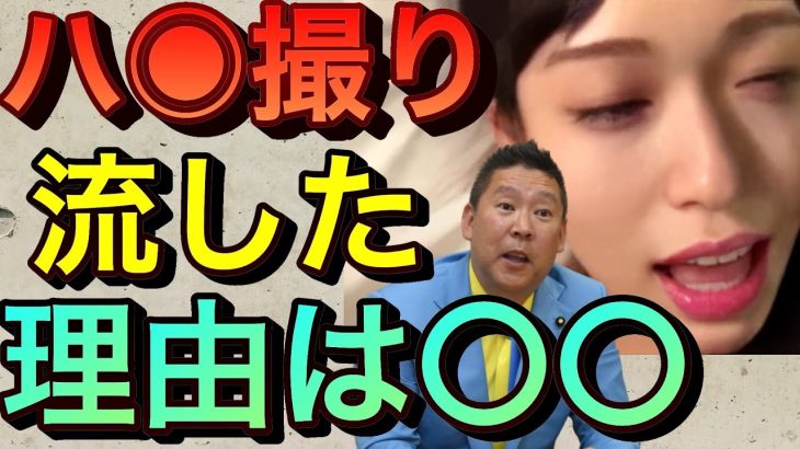 【立花孝志】なぜハ●撮り動画を流したのか？NGT48山口真帆がアレの動画が流出して炎上 芸能界とテレビ局これだから嫌いなんです 週刊文春にNHKの内部告発しても世間は注目してくれなかった【切り抜き】