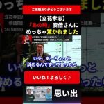 【立花孝志】安倍さん、めっちゃ驚いてた｜立花孝志が安倍晋三元首相の元へ参議院議員を辞職する旨を伝えに行った結果…【切り抜き ホリエモン 堀江貴文 菅義偉 安倍昭恵 NHK党 国葬 自民党 政治家】