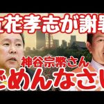 【参政党】NHK党の立花孝志が神谷宗幣議員に謝罪しました。