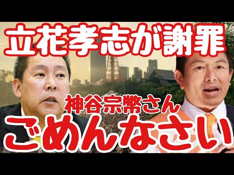 【参政党】NHK党の立花孝志が神谷宗幣議員に謝罪しました。