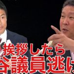 【NHK党】立花党首が参政党の神谷宗幣議員に挨拶したら無視をした。