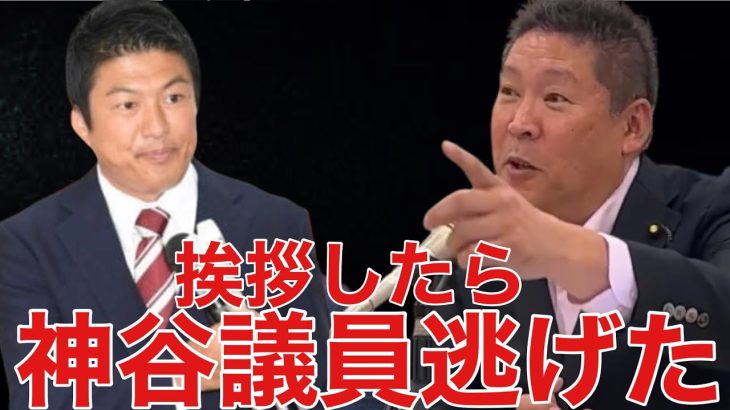 【NHK党】立花党首が参政党の神谷宗幣議員に挨拶したら無視をした。