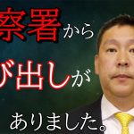 【マル秘】立花孝志暴行の疑いで事情聴取！実は●●好きだった【立花孝志 切り抜き NHK党】