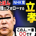 ゆたぼん擁護のNHK党・立花孝志の観相学！日本一周中止、クラファン返金騒動で炎上してる中なぜフォローするのか？