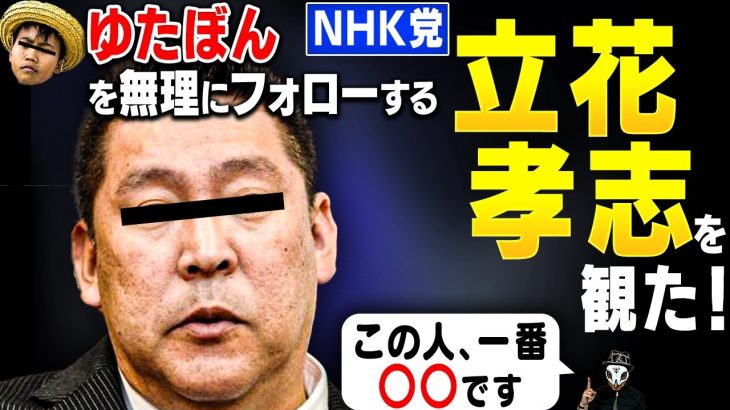 ゆたぼん擁護のNHK党・立花孝志の観相学！日本一周中止、クラファン返金騒動で炎上してる中なぜフォローするのか？