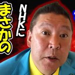 これが現代国家か！？まさかの完全敗訴… おかしすぎるNHK裁判【 立花孝志 NHK党 切り抜き 】