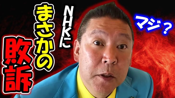 これが現代国家か！？まさかの完全敗訴… おかしすぎるNHK裁判【 立花孝志 NHK党 切り抜き 】