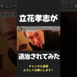 立花孝志がNHKおじさんになって撃退されてみた【 立花孝志 NHK党 切り抜き 】#shorts