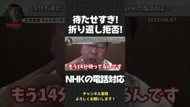 待たせすぎ！折り返しも拒否！NHKの非常識すぎる電話対応【 立花孝志 NHK党 切り抜き 】#shorts