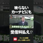 電波が届かないカーナビからも受信料をとろうとするNHK！【 立花孝志 NHK党 切り抜き 】#shorts