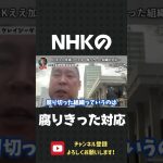 約束を守らないNHKの対応… 腐りきった組織はこんなものです【 立花孝志 NHK党 切り抜き 】#shorts