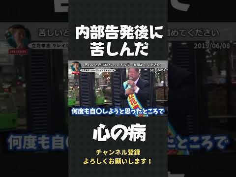 NHKを内部告発後、ずっと苦しんだ心の病… いま苦しんでいる多くの人々に知ってほしい思い【 立花孝志 NHK党 切り抜き 】#shorts