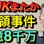 【立花孝志切り抜き】 NHKまたか！横領事件発覚 先輩が自●した事件暴露 NHK子会社社員1.8億円詐欺 NHKグローバルメディアサービス Jリーグ 大相撲九州場所 新幹線チケット払い戻し 受信料不払