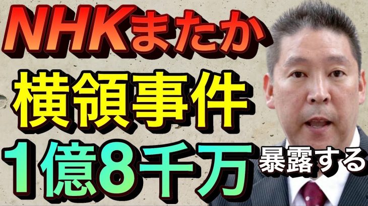 【立花孝志切り抜き】 NHKまたか！横領事件発覚 先輩が自●した事件暴露 NHK子会社社員1.8億円詐欺 NHKグローバルメディアサービス Jリーグ 大相撲九州場所 新幹線チケット払い戻し 受信料不払