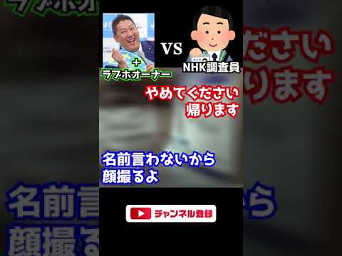 NHK職員が身分を明かさないので顔を撮影しました – Part3 -【NHK党 立花孝志】　#shorts