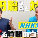 NHK党 浜田聡 参議院議員と対談！国会でバズる質問のウラ側【 文学YouTuber ムー 】