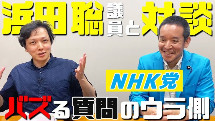 NHK党 浜田聡 参議院議員と対談！国会でバズる質問のウラ側【 文学YouTuber ムー 】