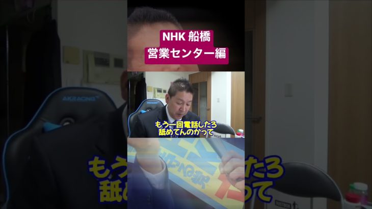 NHK船橋営業センターとの戦い #立花孝志 #nhk #受信料