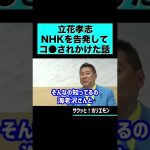 【ホリエモン】立花孝志がNHKを内部告発してコ●されかけた話 #shorts