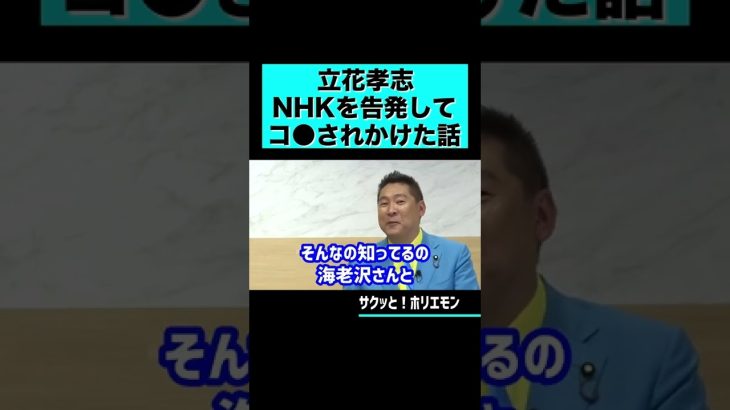 【ホリエモン】立花孝志がNHKを内部告発してコ●されかけた話 #shorts