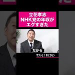 【ホリエモン】立花孝志のNHK党の収入がエグすぎた #shorts